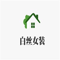 白絲女裝加盟
