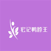 宏記鴨脖王加盟