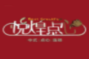 悅煌點(diǎn)心加盟
