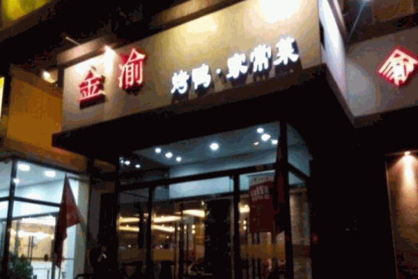金渝川菜加盟
