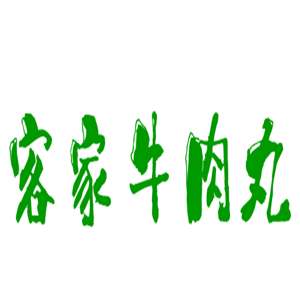 客家牛肉丸加盟