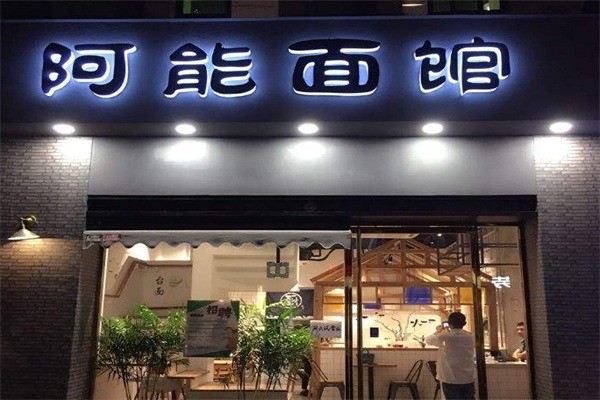 桐鄉阿能面館加盟