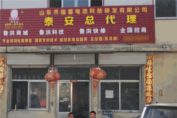 魯洪電瓶修復加盟
