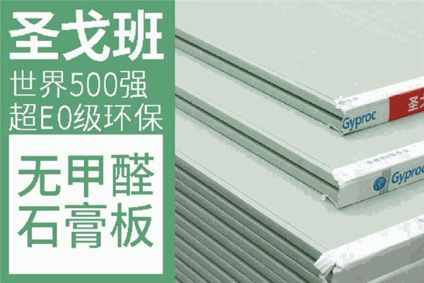 圣戈班石膏板加盟
