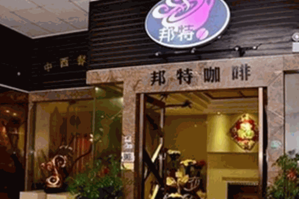 邦特咖啡加盟