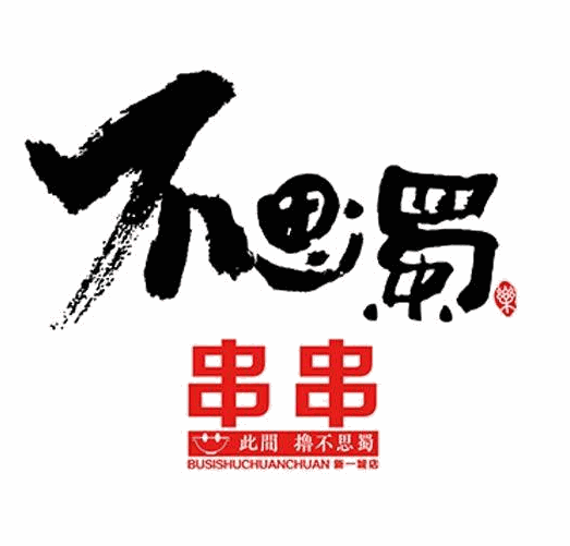 不思蜀串串加盟