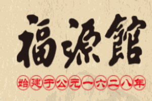 福源館加盟