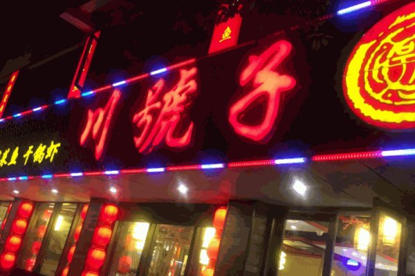 川號子燒雞公