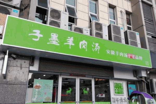 子墨羊肉湯加盟