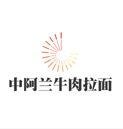 中阿蘭牛肉拉面加盟