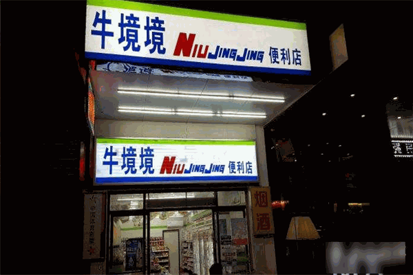 牛境境便利店加盟
