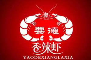 要德香辣蝦加盟
