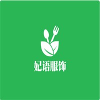 妃語服飾加盟