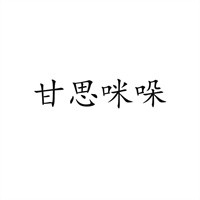 甘思咪哚云南菜加盟