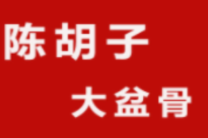 陳胡子大盆骨加盟