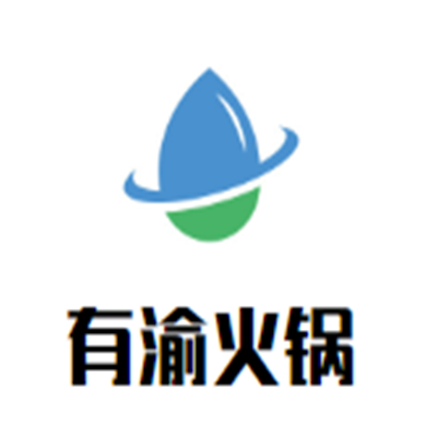 有渝牛油火鍋加盟