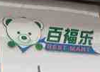 百福樂便利店加盟