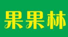果果林水果店加盟