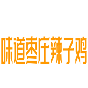 味道棗莊辣子雞加盟