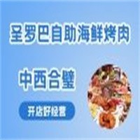 圣羅巴海鮮自助加盟