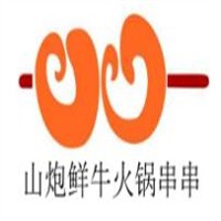 山炮鮮牛火鍋串串香加盟