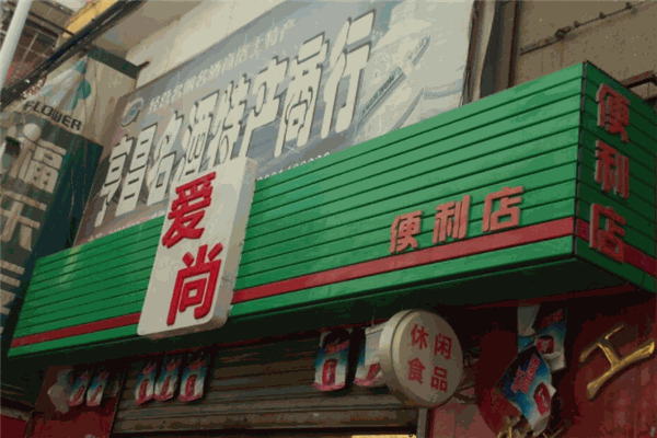 愛尚便利店加盟