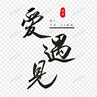 愛遇見甜品飲品加盟