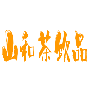 山和茶飲品加盟