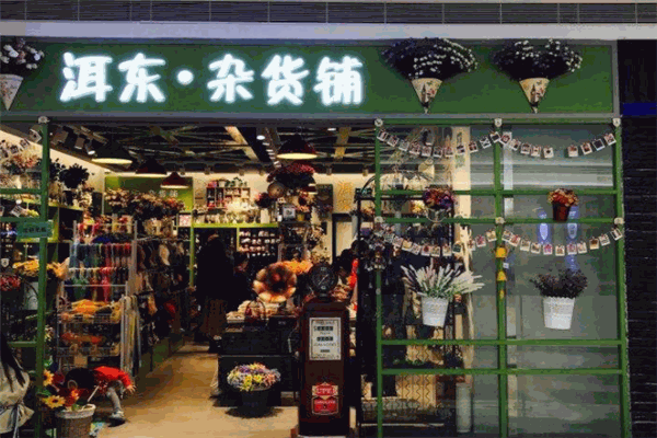 洱東雜貨鋪加盟