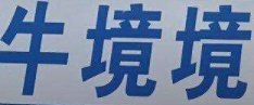 牛境境便利店加盟