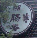 湘腸香火鍋店加盟