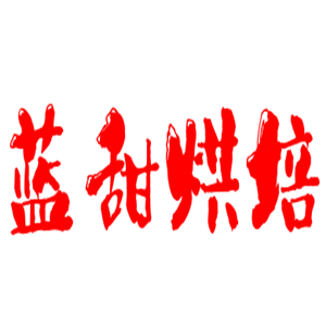 藍甜烘培加盟