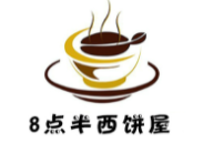 8點(diǎn)半西餅屋加盟