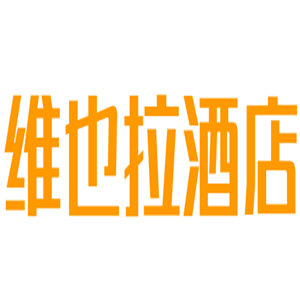 維也拉酒店加盟