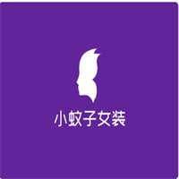 小蚊子女裝加盟