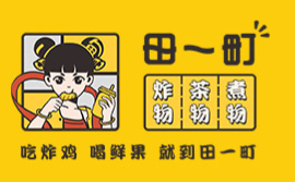 田一町奶茶加盟