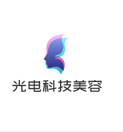 光電科技美容加盟