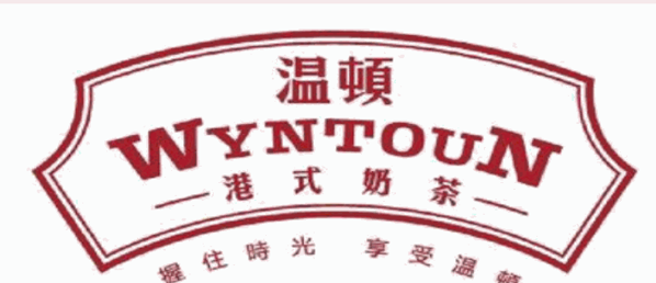 溫頓港式奶茶加盟