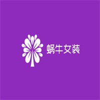 蝸牛女裝加盟
