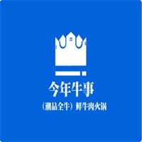 今年牛事（潮品全牛）鮮牛肉火鍋加盟