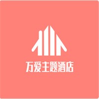 萬愛主題酒店加盟