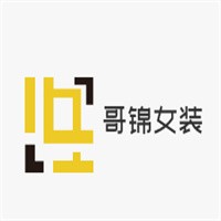 哥錦女裝加盟