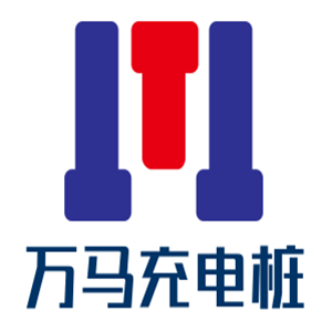 萬馬充電樁加盟