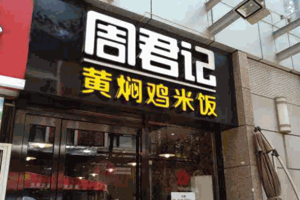 周君記黃燜雞米飯加盟