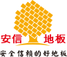 安信實(shí)木地板加盟