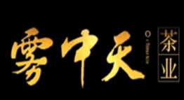 霧中天茶業加盟