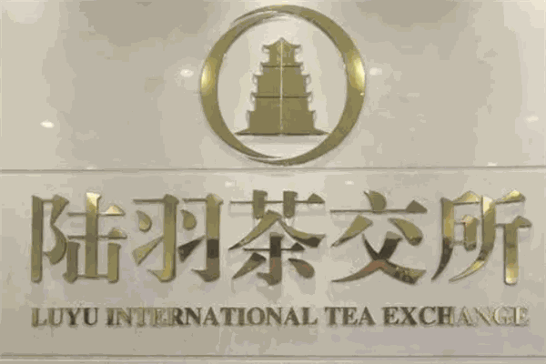 陸羽茶交所加盟