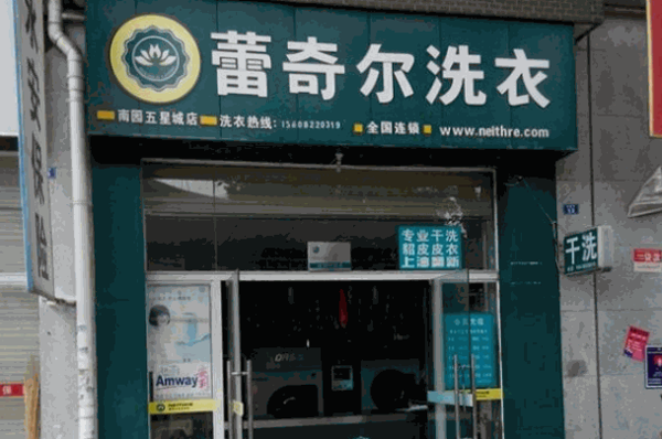 蕾奇爾干洗店