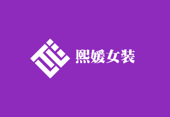 熙媛女裝加盟