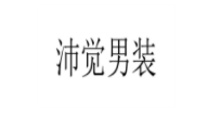 沛覺男裝加盟